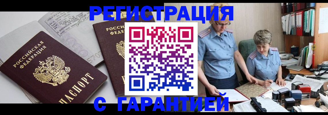 купить прописку в Гусеве