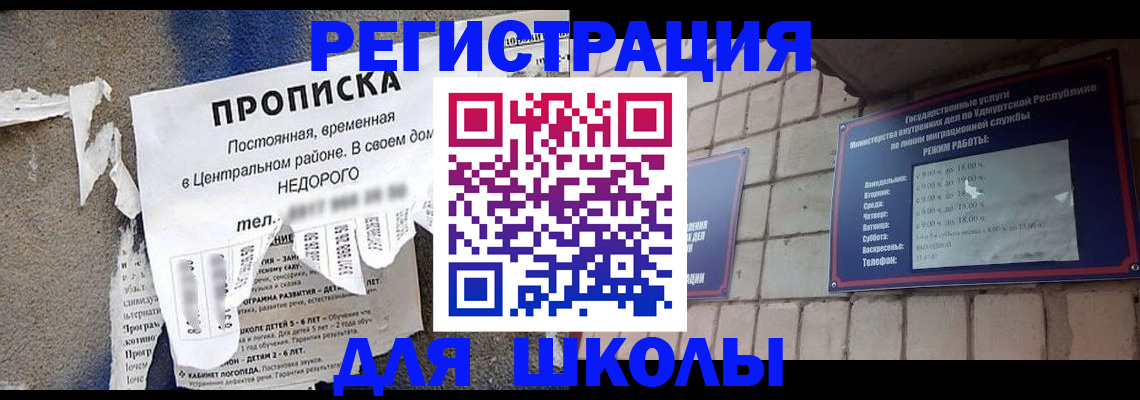 прописка для школы в Гусеве
